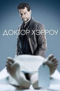 Постер «Доктор Хэрроу» (2018)