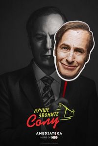 Постер «Лучше звоните Солу» (2015)
