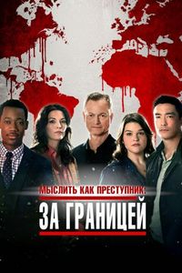 Постер «Мыслить как преступник: За границей» (2016)
