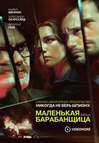 Постер «Маленькая барабанщица» (2018)