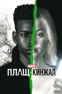 Постер «Плащ и Кинжал» (2018)