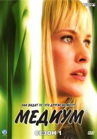 Постер «Медиум» (2005)