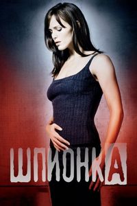 Постер «Шпионка» (2001)