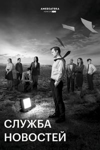 Постер «Служба новостей» (2012)