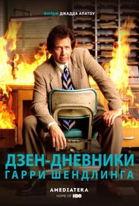 Постер «Дзен-дневники Гарри Шендлинга» (2018)
