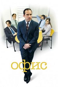 Постер «Офис» (2005)