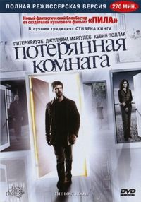 Постер «Потерянная комната» (2006)