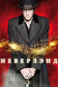 Постер «Неверлэнд» (2011)