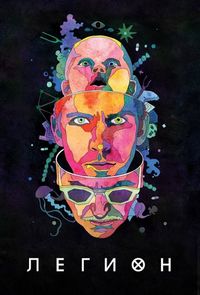 Постер «Легион» (2017)