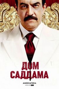 Постер «Дом Саддама» (2008)