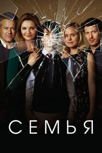 Постер «Семья» (2016)