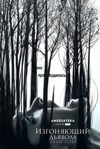 Постер «Изгоняющий дьявола» (2016)