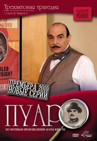 Постер «Пуаро» (1989)
