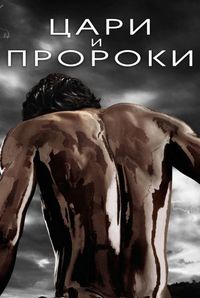 Постер «Цари и пророки» (2016)