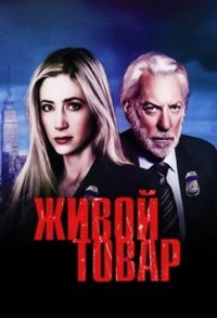 Постер «Живой товар» (2005)