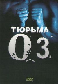Постер «Тюрьма «ОZ»» (1997)