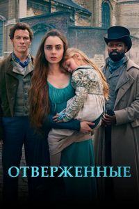 Постер «Отверженные» (2018)