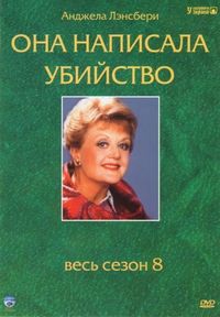 Постер «Она написала убийство» (1984)