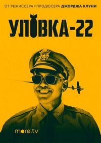 Постер «Уловка-22» (2019)