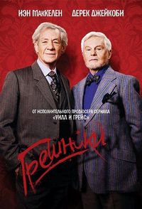 Постер: Грешники (2013)