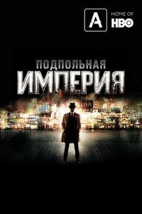 Постер «Подпольная империя» (2010)