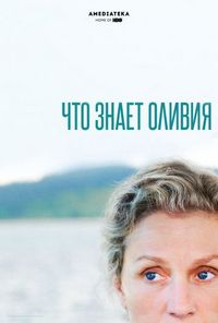 Постер «Что знает Оливия» (2014)