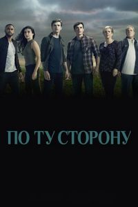Постер «По ту сторону» (2016)
