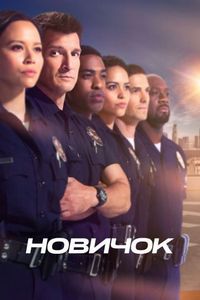 Постер «Новичок» (2018)