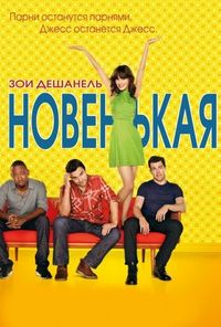 Постер «Новенькая» (2011)