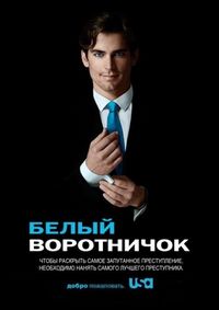 Постер «Белый воротничок» (2009)