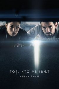 Постер «Тот, кто убивает – Узник тьмы» (2019)