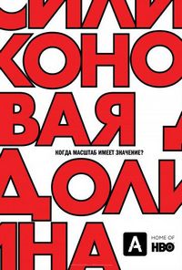 Постер «Силиконовая долина» (2014)