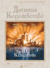 Постер «Десятое королевство» (1999)
