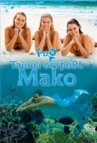 Постер: Тайны острова Мако (2013)