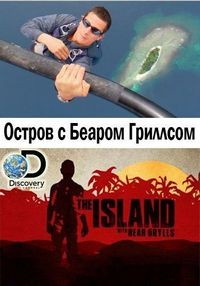 Постер «Остров с Беаром Гриллсом» (2014)