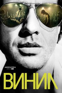 Постер: Винил (2016)