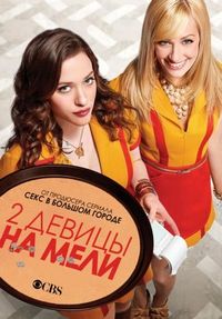 Постер «Две девицы на мели» (2011)