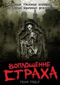 Постер «Воплощение страха» (2008)