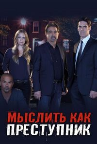 Постер «Мыслить как преступник» (2005)