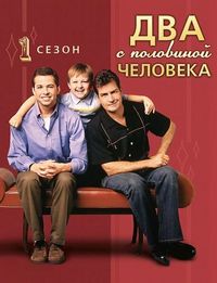 Постер «Два с половиной человека» (2003)