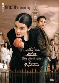 Постер «Шекспир на новый лад» (2005)