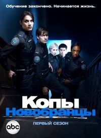 Постер «Копы-новобранцы» (2010)