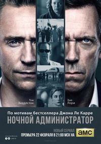 Постер: Ночной администратор (2016)