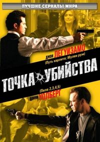 Постер «Точка убийства» (2007)