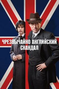 Постер «Чрезвычайно английский скандал» (2018)