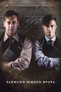 Постер «Записки юного врача» (2012)
