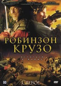 Постер «Робинзон Крузо» (2008)