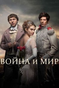 Постер «Война и мир» (2016)