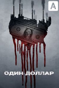 Постер «Один доллар» (2018)