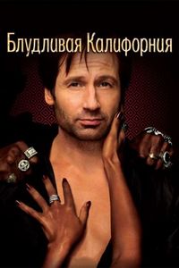 Постер «Блудливая Калифорния» (2007)